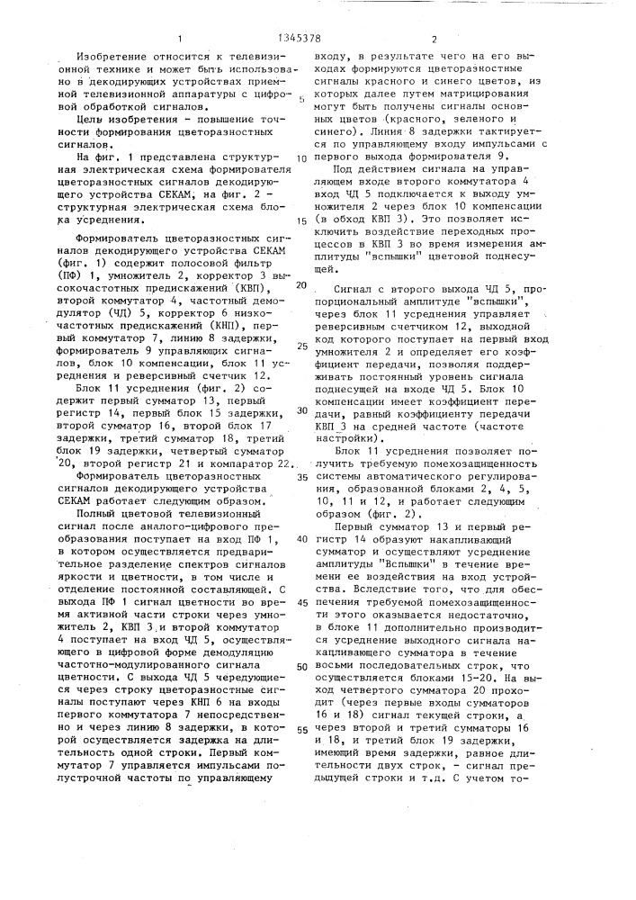 Формирователь цветоразностных сигналов декодирующего устройства секам (патент 1345378)