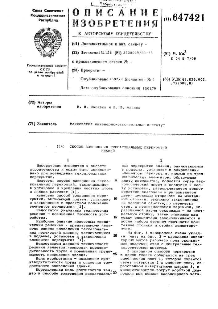 Способ возведения гексогональных перекрытий зданий (патент 647421)