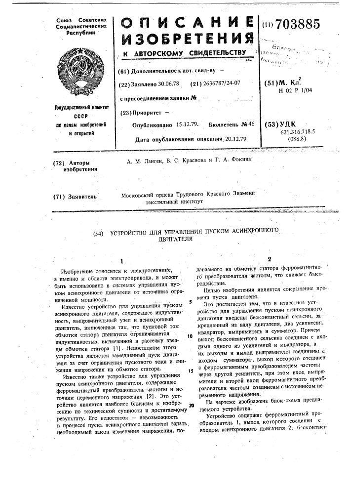Устройство для управления пуском асинхронного двигателя (патент 703885)