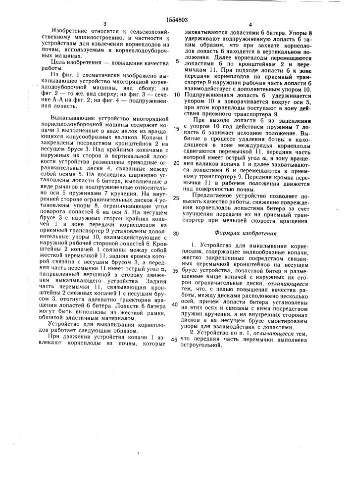 Устройство для выкапывания корнеплодов (патент 1554803)