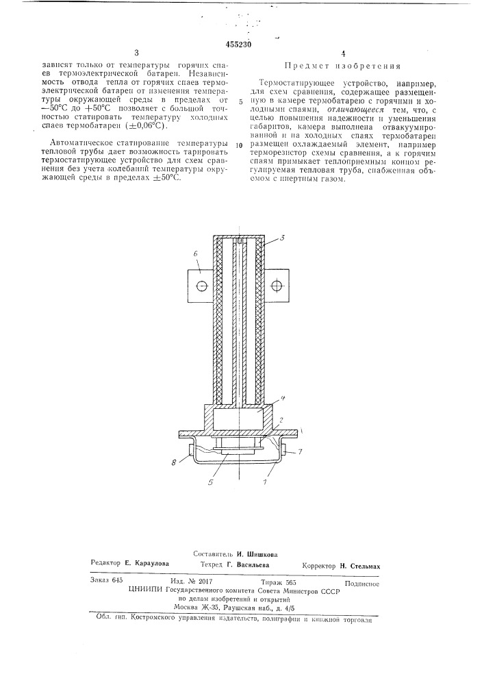 Термостатирующее устройство (патент 455230)