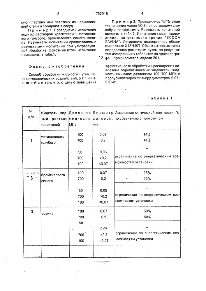 Способ обработки жидкости (патент 1792918)