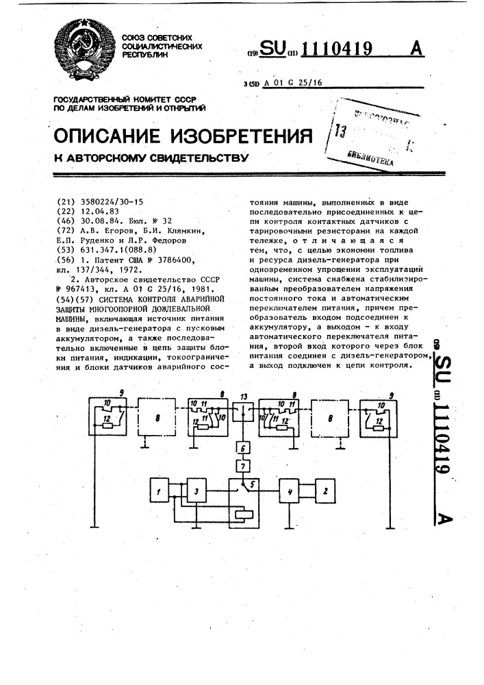 Система контроля аварийной защиты многоопорной дождевальной машины (патент 1110419)