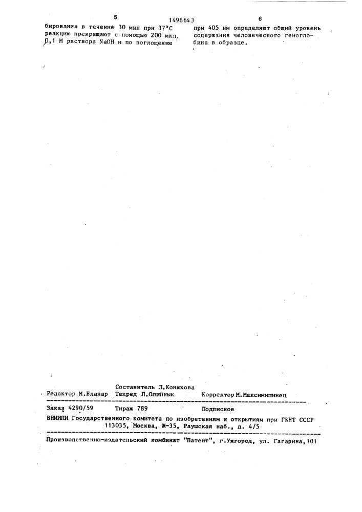 Способ определения человеческого гемоглобина в фекалиях (патент 1496643)