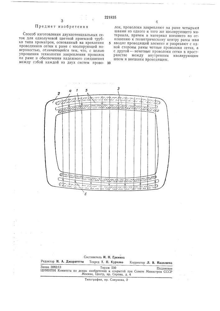 Способ изготовления двухпотенциальных сеток (патент 221835)