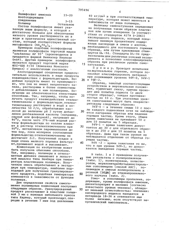 Полимерная композиция (патент 795496)
