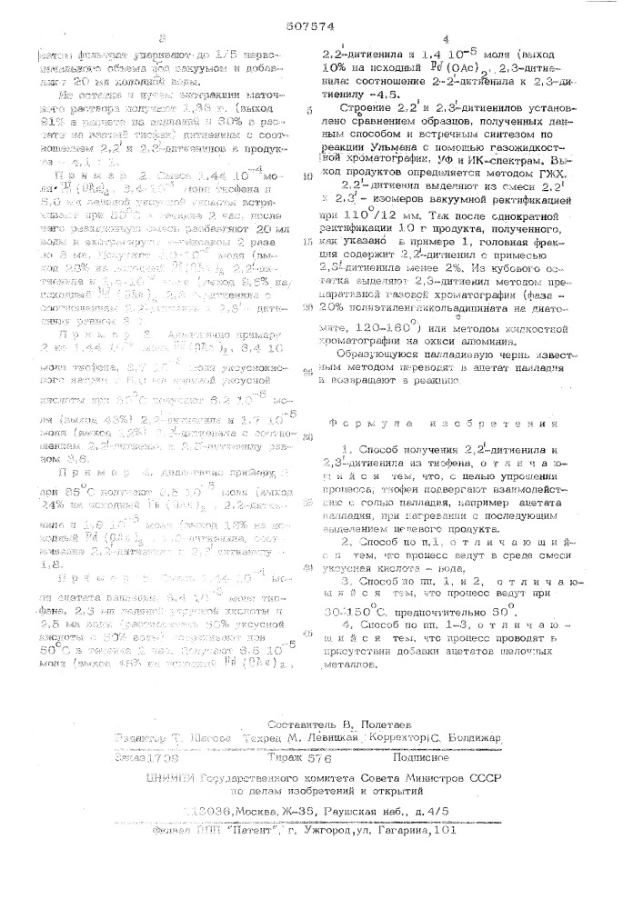 Способ получения 2,2"-дитенила и 2,3"-дитиенила из тиофена (патент 507574)
