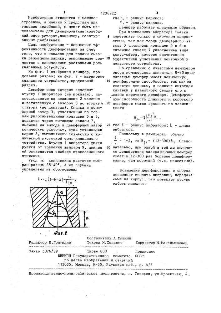 Демпфер опор роторов (патент 1236222)