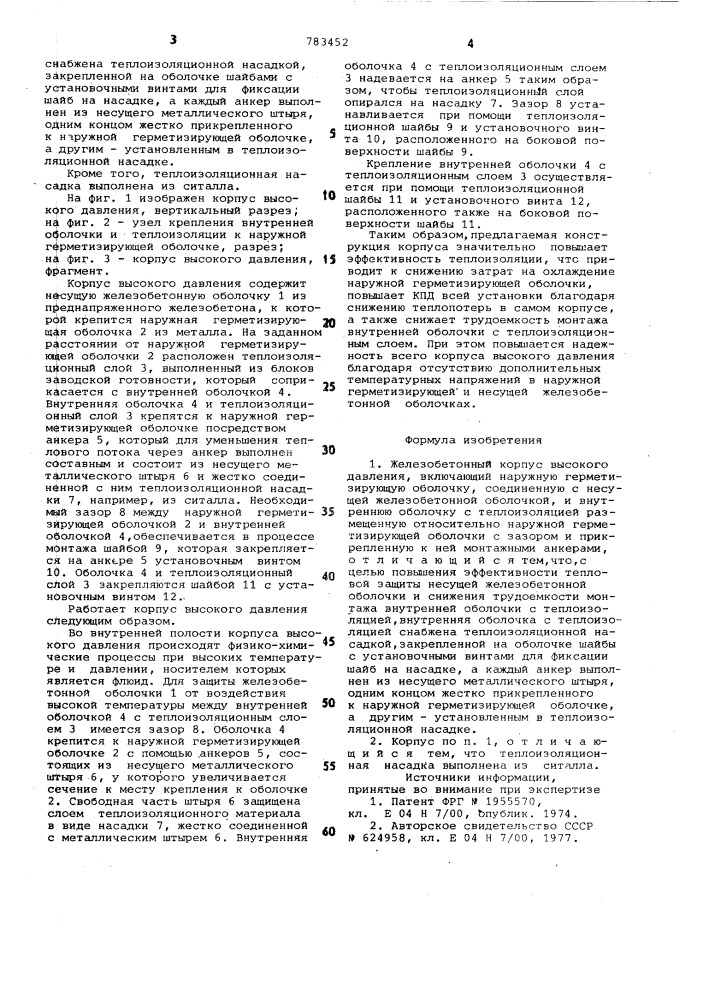 Железобетонный корпус высокого давления (патент 783452)
