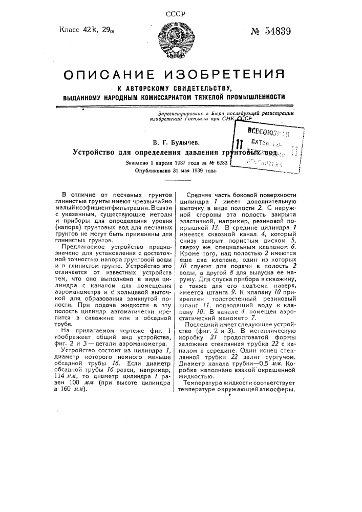 Устройство для определения давления грунтовых вод (патент 54839)