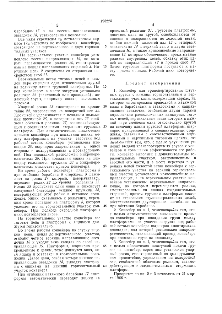 Конвейер для транспортирования штучных грузов (патент 198225)