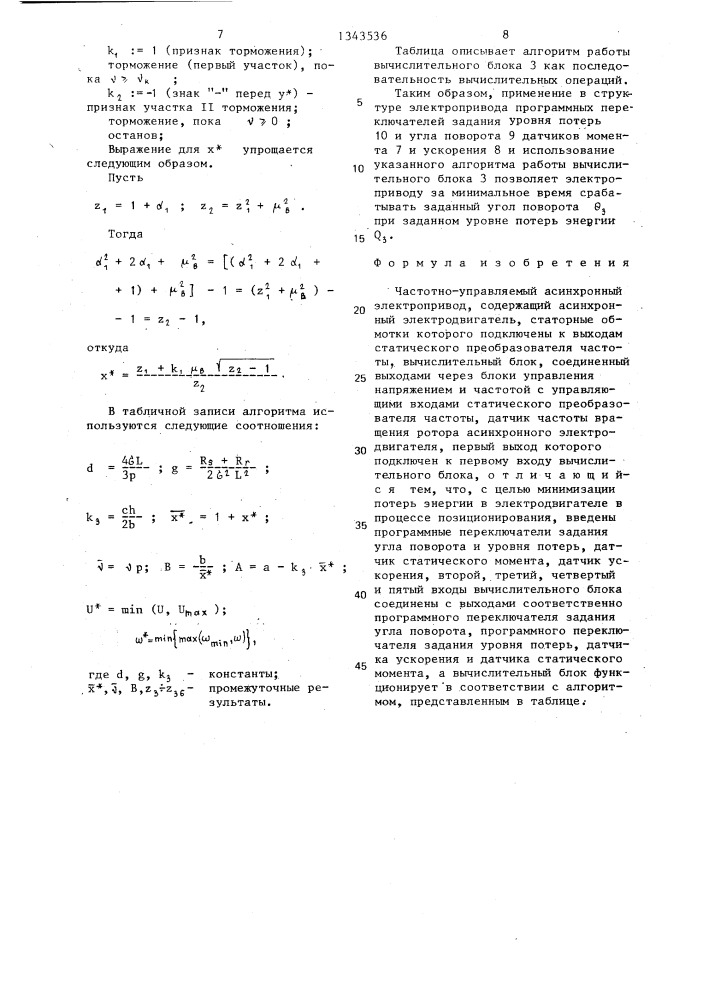 Частотно-управляемый асинхронный электропривод (патент 1343536)