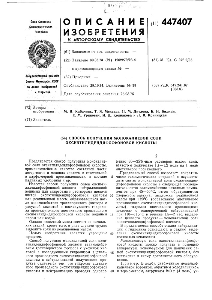 Способ получения монокалиевой соли оксиэтилидендифосфоновой кислоты (патент 447407)