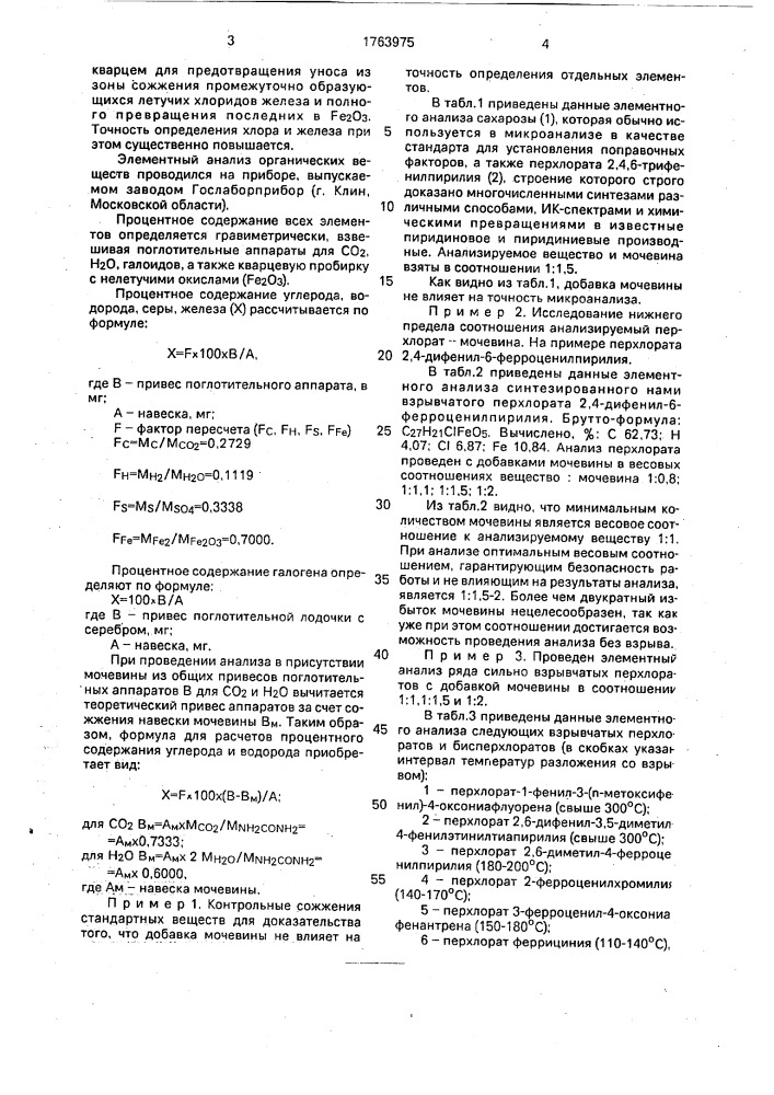 Способ определения элементного состава органических веществ (патент 1763975)