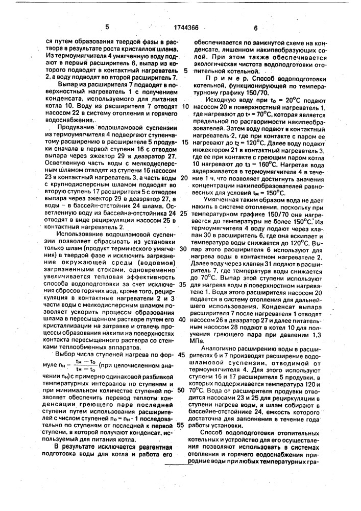 Способ водоподготовки отопительных котельных и устройство для его осуществления (патент 1744366)