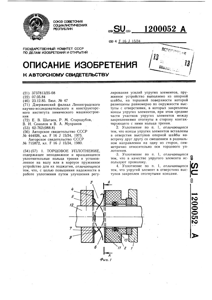 Торцовое уплотнение (патент 1200052)