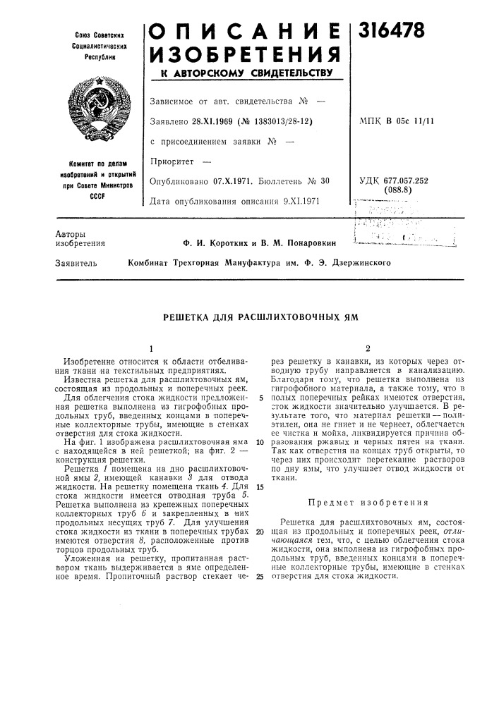 Решетка для расшлихтовочных ям (патент 316478)