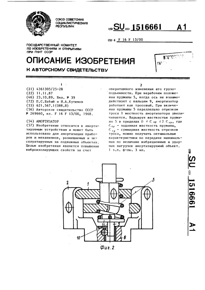 Амортизатор (патент 1516661)