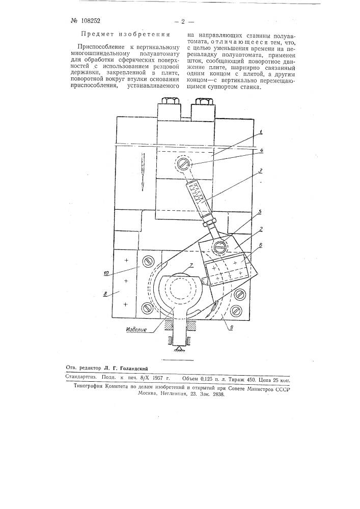 Приспособление к вертикальному многошпиндельному полуавтомату для обработки сферических поверхностей (патент 108252)