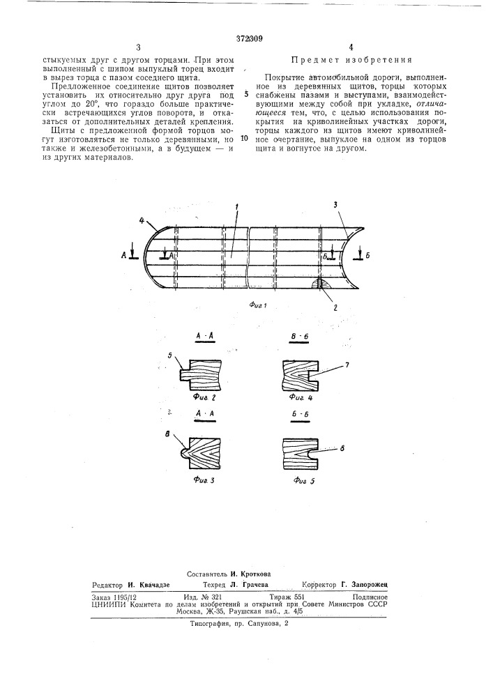 Покрытие автомобильной дороги (патент 372309)