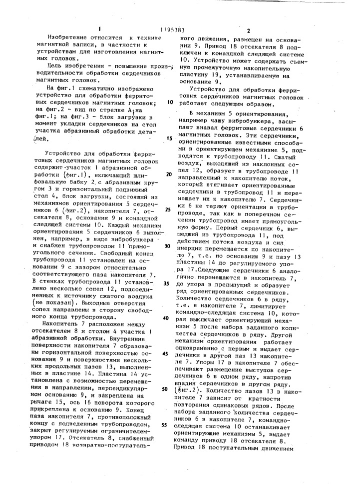 Устройство для обработки ферритовых сердечников магнитных головок (патент 1195383)