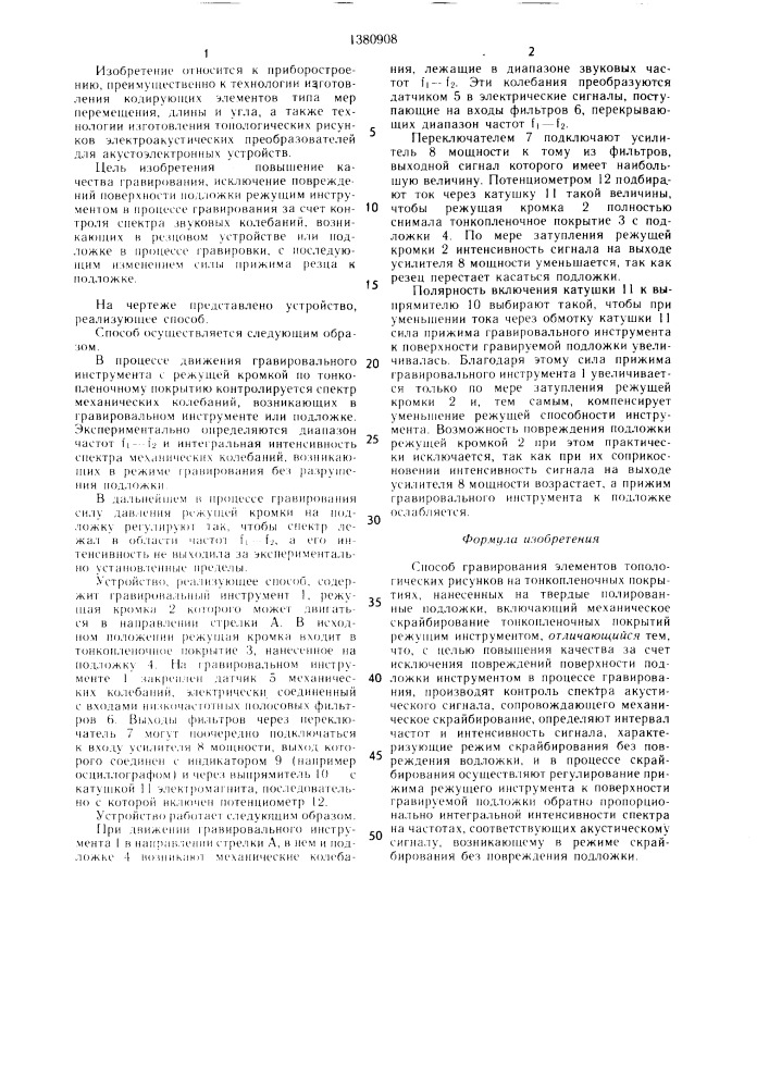 Способ гравирования элементов топологических рисунков на тонкопленочных покрытиях (патент 1380908)