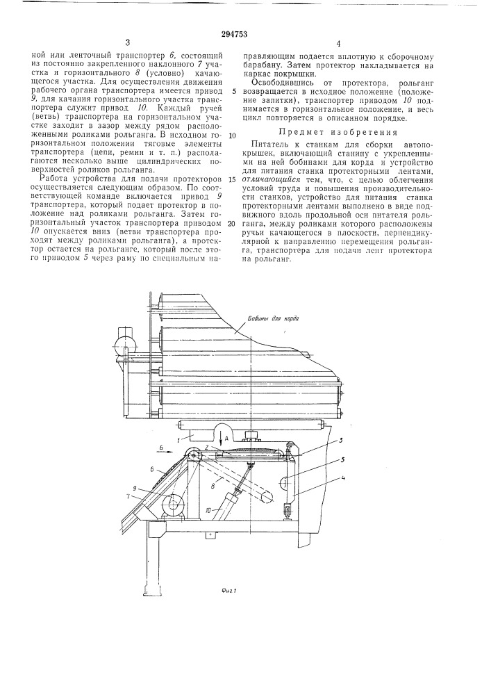 Сная питатель к станкам для сборки abtoliew^fi?ta?? lha.jiisa__ (патент 294753)