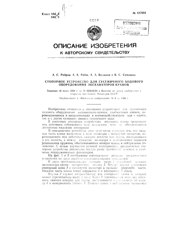 Стопорное устройство для гусеничного ходового оборудования экскаваторов-кранов (патент 127954)