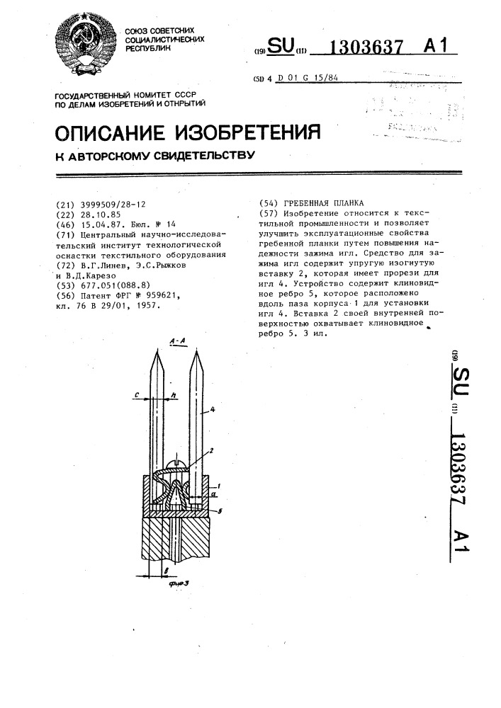 Гребенная планка (патент 1303637)