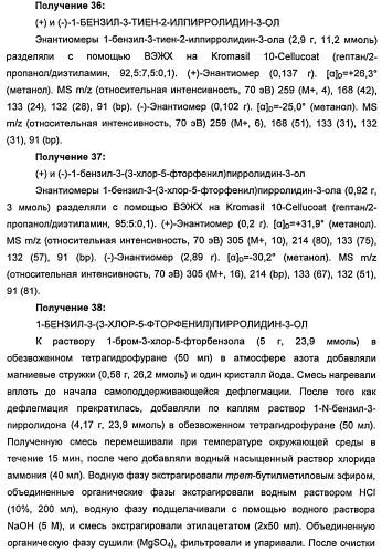 Новые двузамещенные фенилпирролидины в качестве модуляторов кортикальной катехоламинергической нейротрансмиссии (патент 2471781)