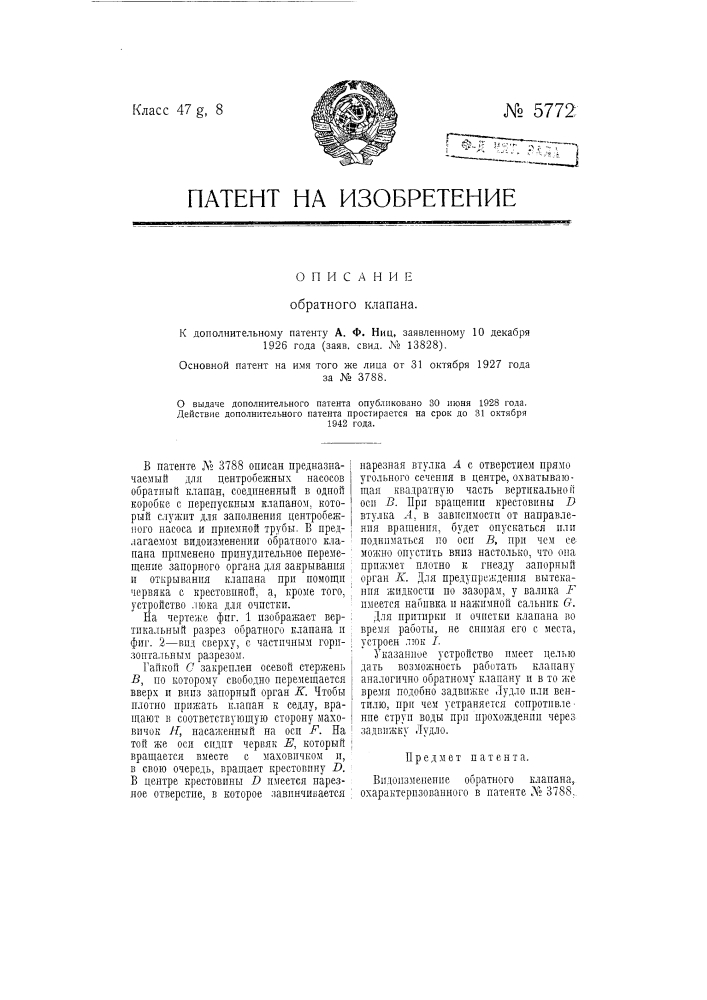 Обратный клапан (патент 5772)