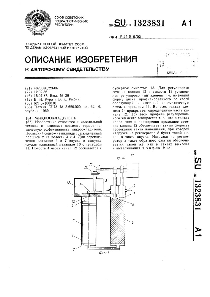 Микроохладитель (патент 1323831)