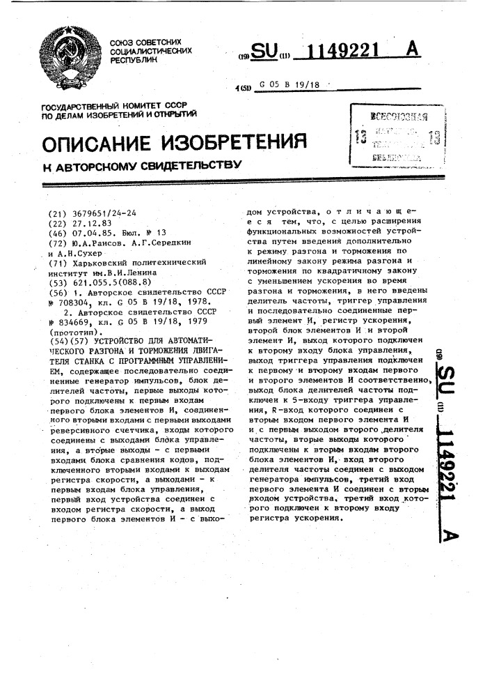 Устройство для автоматического разгона и торможения двигателя станка с программным управлением (патент 1149221)