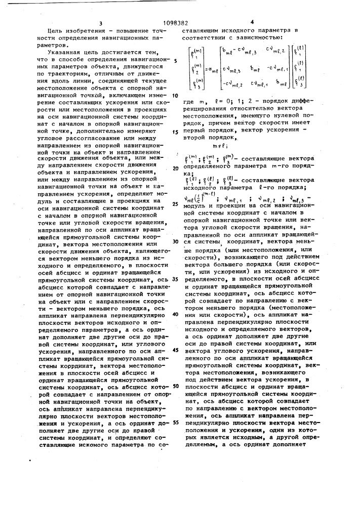 Способ определения навигационных параметров (патент 1098382)