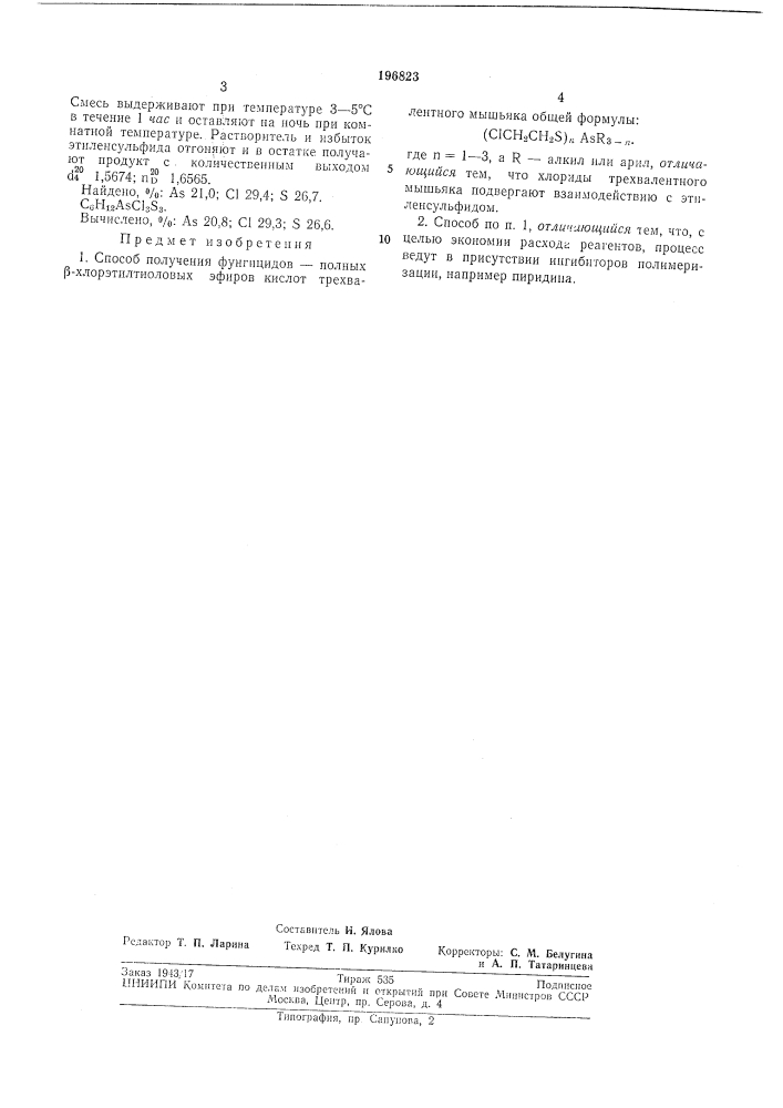 Патент ссср  196823 (патент 196823)