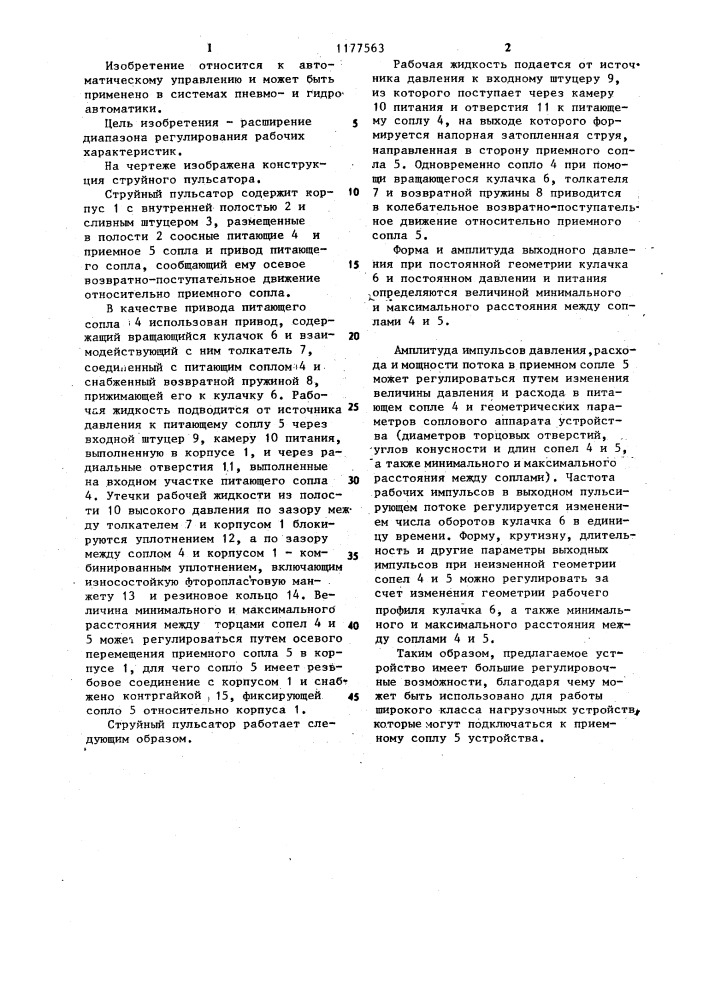 Струйный пульсатор (патент 1177563)
