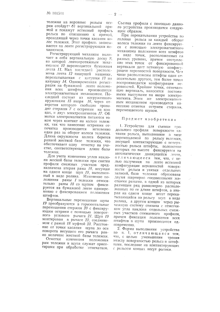 Устройство для съемки продольного профиля поверхности катания рельса (патент 101511)