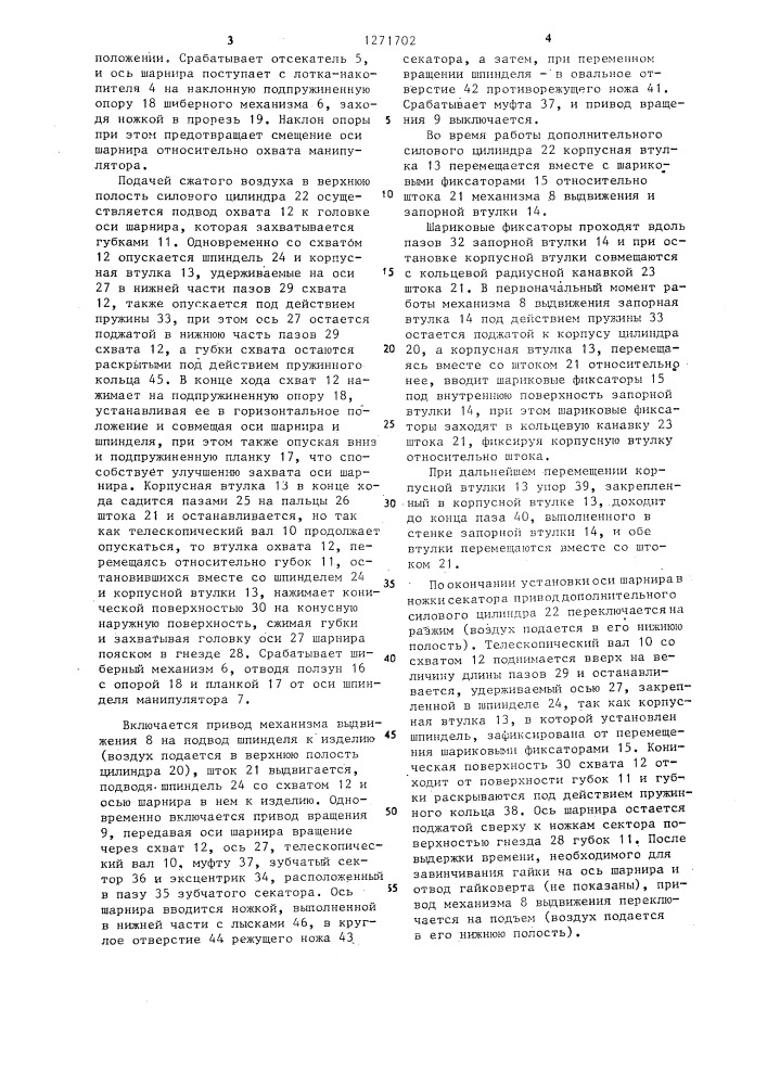 Устройство для сборки шарнирного соединения секаторов (патент 1271702)