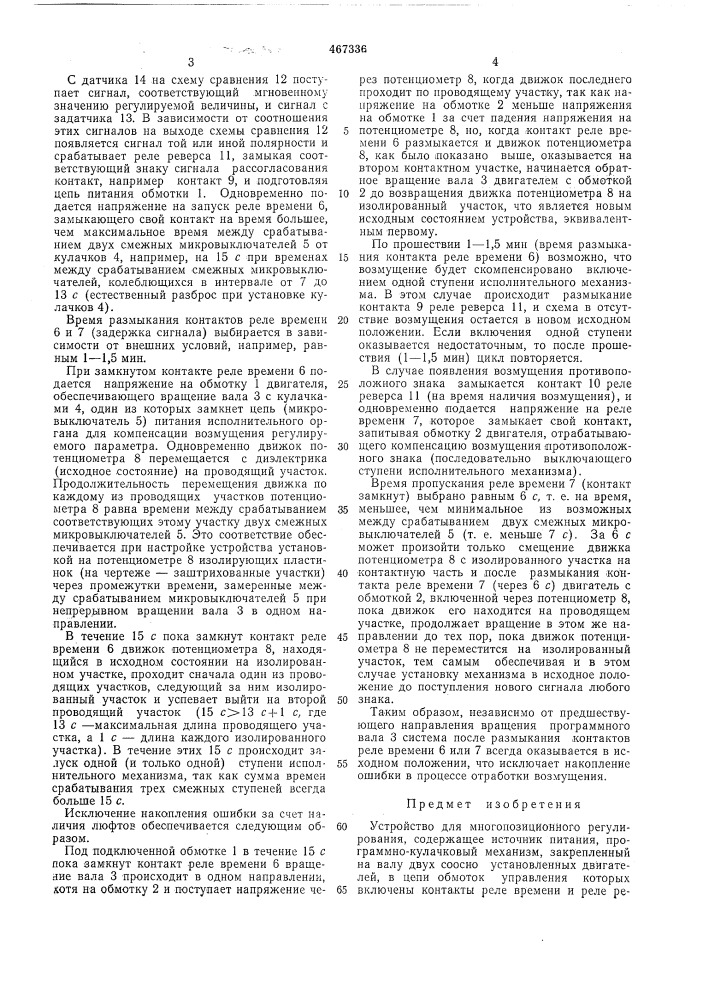 Устройство для многопозиционного регулирования (патент 467336)