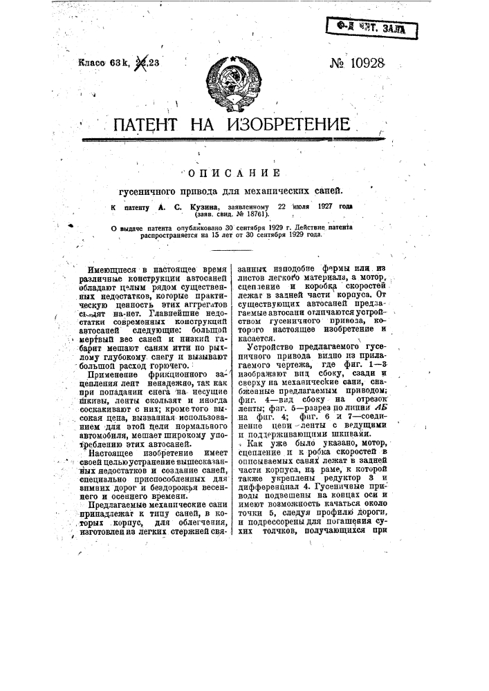 Гусеничный привод для механических саней (патент 10928)