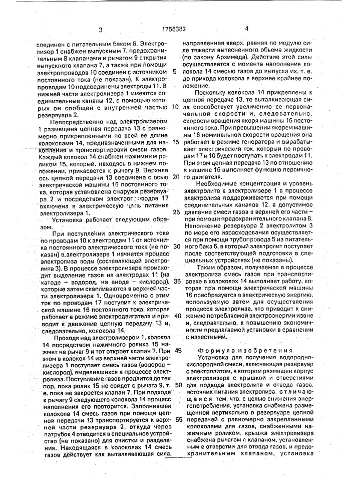 Установка для получения водородно-кислородной смеси (патент 1756382)