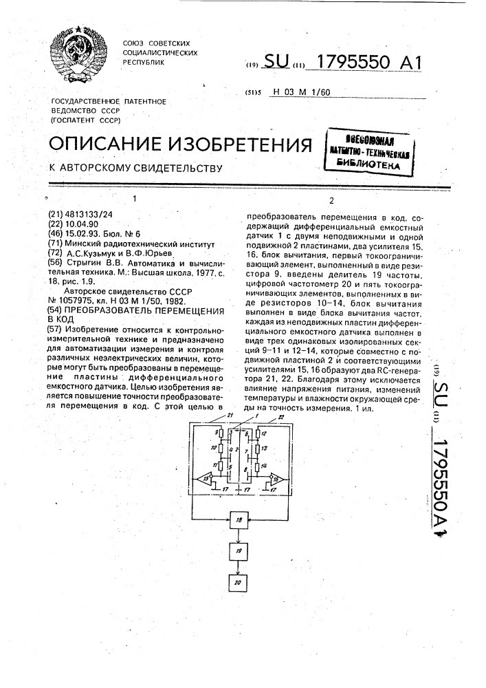 Преобразователь перемещения в код (патент 1795550)