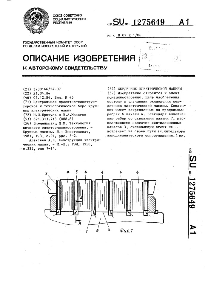 Сердечник электрической машины (патент 1275649)