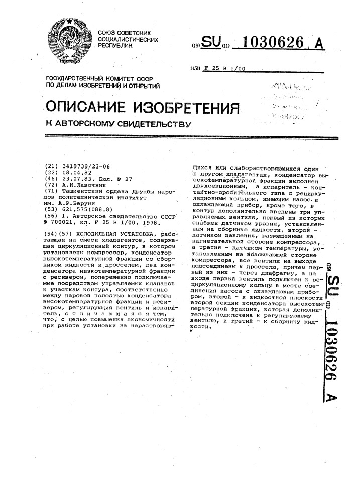 Холодильная установка (патент 1030626)