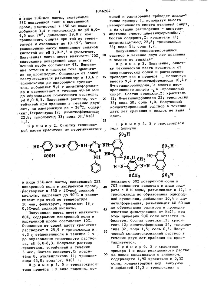 Красящий раствор для бумаги (патент 1046264)