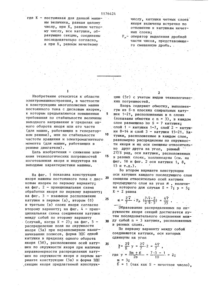 Электрическая машина постоянного тока с дисковым якорем (ее варианты) (патент 1176424)