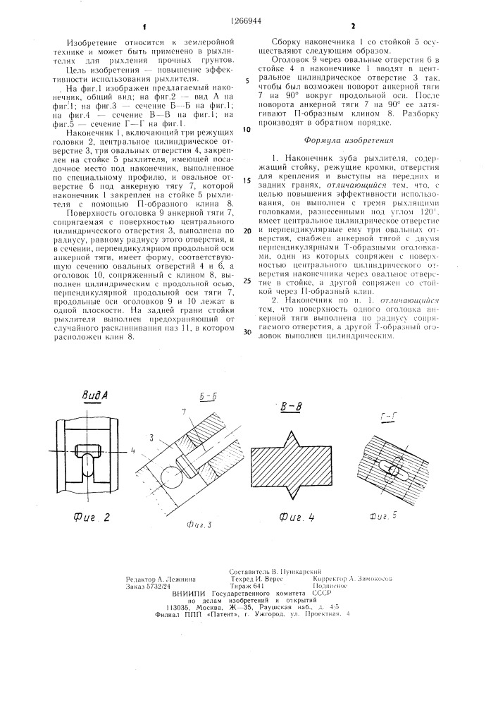 Наконечник зуба рыхлителя (патент 1266944)
