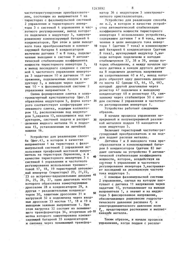 Способ управления разливкой металла и устройство для его осуществления (патент 1243892)
