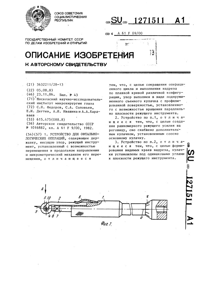 Устройство для офтальмологических операций (патент 1271511)