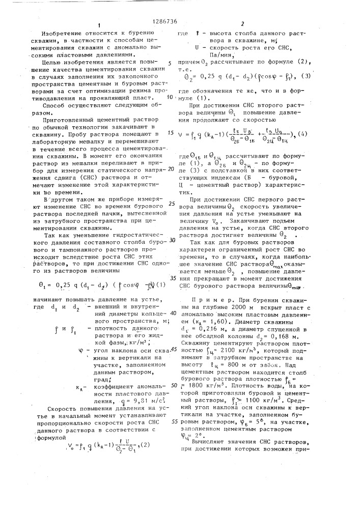 Способ цементирования скважин (патент 1286736)